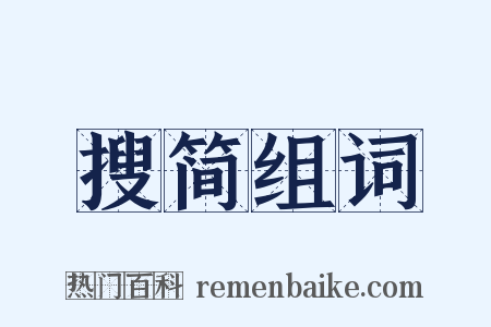 搜简组词是什么意思的图片